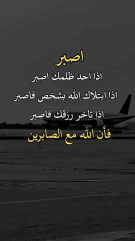 اصبر ان الله مع الصابرين ♥☝ اعادة_النشر🔃 #fypシ゚viralシ 