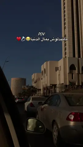 🥹💍♥️.#خطيبي #حب #مشاءالله_تبارك_الله #طرابلس_سوق_الجمعة #ليبيا_طرابلس_مصر_تونس_المغرب_الخليج #ليبيا_طرابلس🇱🇾🇱🇾🇱🇾 #مالي_خلق_احط_هاشتاقات🧢 #ليبيا🇱🇾طرابلس #الشغب_الصيني_مال_حال😂😂 #ليبيا_مصراته #طرابلس_بنغازي_المرج_البيضاء_درنه_طبرق #ادكرو_الله❤🔥 #طرابلس_عروس_البحر #الشعب_الصيني_ماله_حل😂✌️ 