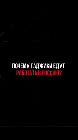 Почему таджики едут работать в Россию? #таджики #мигранты #Россия 