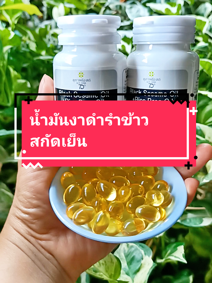 น้ำมันงาดำรำข้าวสกัดเย็น ปวดข้อ ปวดเข่า ข้อเข่าเสื่อม หลับยาก#น้ํามันงาดําสกัดเย็น #น้ํามันงาดํารําข้าวสกัดเย็น #สุภาพโอสถน้ํามันงาดํารําข้าว #ปวดข้อ #ปวดเข่า #ข้อเข่าเสื่อม #รีวิวของดีบอกต่อ 