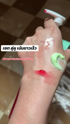 เน้นคู่ เห็นผลไว#เทรนด์วันนี้ #เอ็นเคออร่าไวท์ #โดสแดงkariskin 