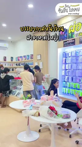 บรรยากาศหน้าร้านปังแค่ไหน มาดูกันค่าา #รวมร้านซิลมีนโมบาย #บริษัทซิลมีนโมบายจำกัด #ร้านซิลมีนโมบายสาขาหาดใหญ่ 