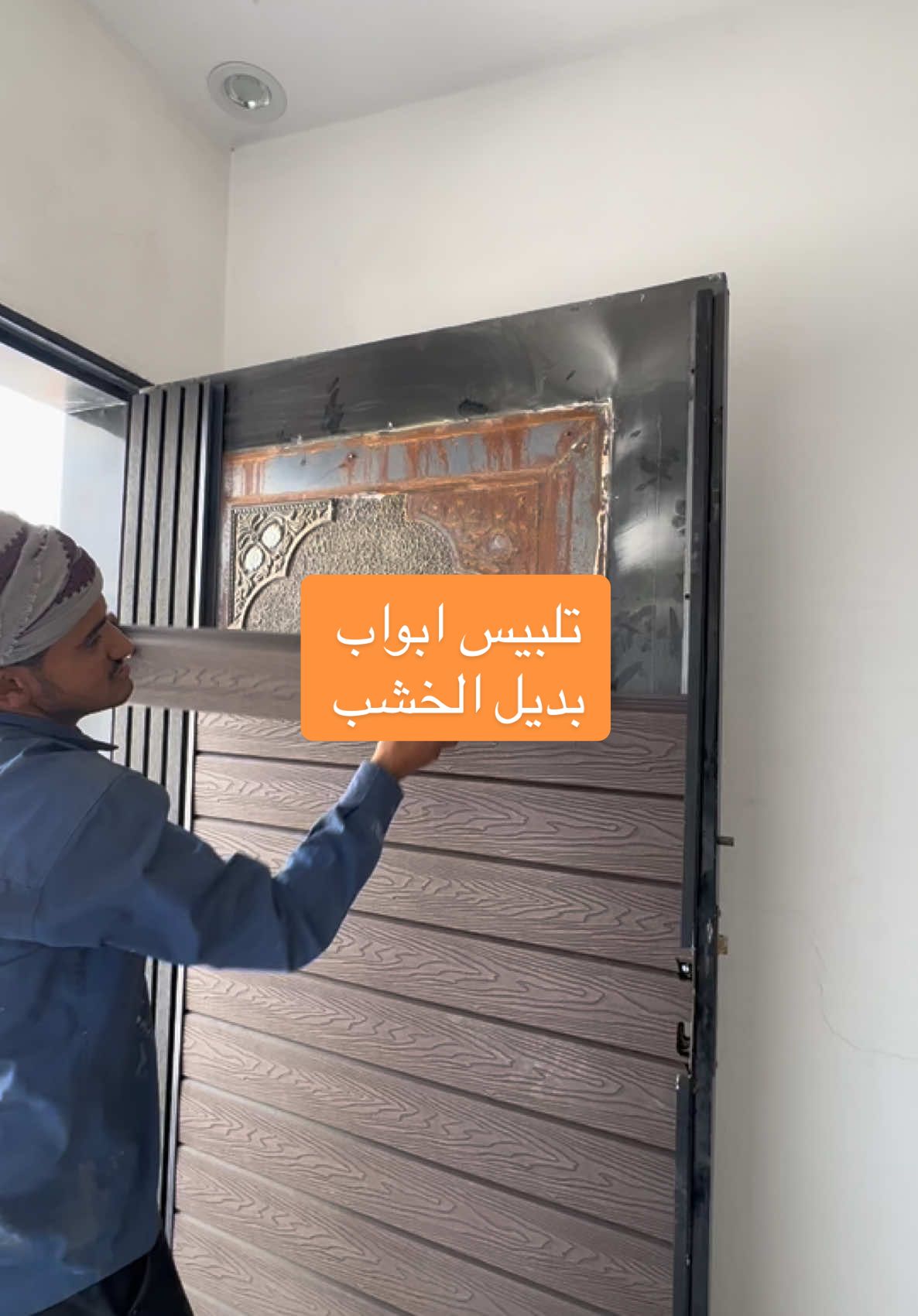 تلبيس ابواب بديل الخشب 0556516467 #تكسيات #ديكورات #ترند #الرياض 🇸🇦🇸🇦🇸🇦🇸🇦✅