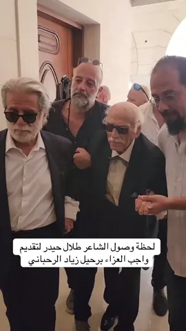 لحظة وصول الشاعر طلال حيدر لتقديم واجب العزاء برحيل زياد الرحباني 