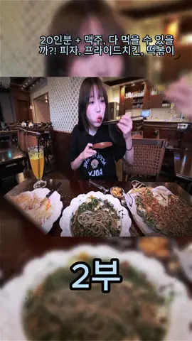 20인분 + 맥주, 다 먹을 수 있을 까?! 피자, 프라이드치킨, 떡볶이