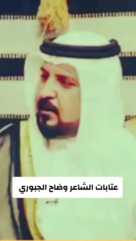 #CapCut #عتابات_مؤثرة_حزينة😢😢😢😢😢 #شعراء_وذواقين_الشعر_الشعبي🎸 #الشاعر_وضاح_الجبوري #اعاده_نشر🔁 @Ⓜ️أمير  الشعراء @فـانـز عـمـاد محمد لطيف 🤎. @الشاعر ابو سمره الجبوري 🔥 