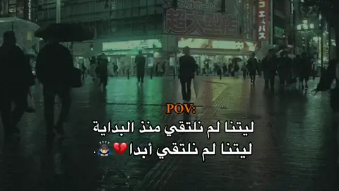 ليتنا لم نلتقي أبدا 💔🙇🏻‍♂️. . . #مبعثر_نبيل #اقتباسات #اكسبلور #عبارات #fyp #foryou #fypviral 
