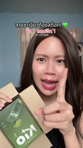 สายชาเขียวต้องสต๊อก! 💚 #ชาเขียว #ชาเขียวมัทฉะ #คิโอ #จ๋าเจ้าของแบรนด์อีฟส์ #รีวิวคิโอ #KIO 