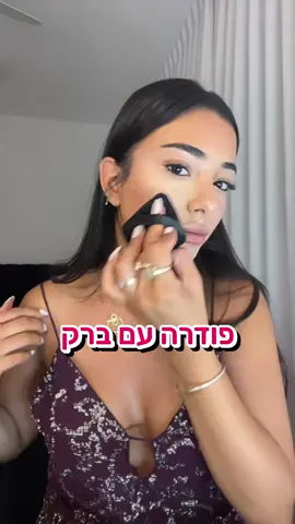 אוהבת שהפודרה שלך נותנת קצת ברק ומראה חי יותר לפנים? זו ההמלצה של גל💖 @gal.tamam  #פלורמר #פודרה 