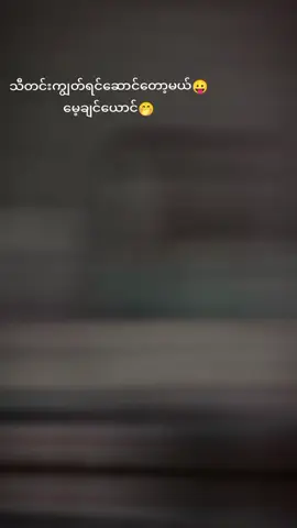 #foryoupage#fyyyyyyyyyyyyyyyy#မင်းချစ်ရင်မင်းကောင်မလေးပဲ😝🖤 
