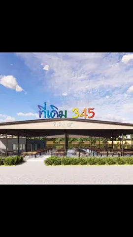 พบกันที่นี่เร็วๆนี้ 👉 ร้าน ที่เดิม 345‼️ อาหารไทย อีสาน ซีฟู้ด พร้อมโปรโมชั่นเปิดร้านใหม่อีกมากมาย#ร้านอาหารนนทบุรี #ร้านเด็ดนนทบุรี #ร้านเด็ดนนท์ #ร้านลับนนทบุรี #นนทบุรี #เที่ยวนนทบุรี #ร้านอาหาร 