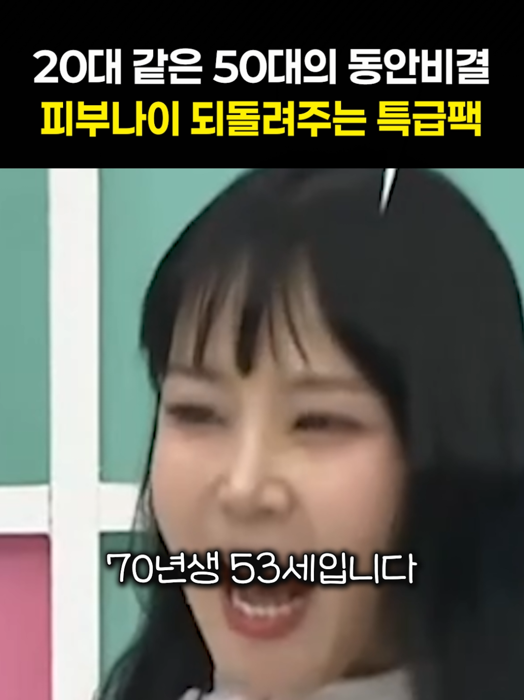 20대같은 50대의 동안비결 피부나이 되돌려주는 특급팩