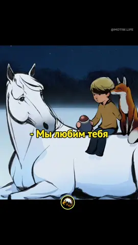 «Мальчик, крот, лиса и лошадь» 🧠 #мудрыеслова #мультиксосмыслом #жизненно 