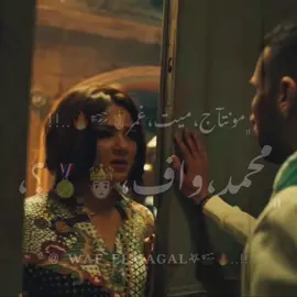 ﮼نَآقّصٰهـٓ،نَجّآسٌههـ؟،😂👅🔥ٌ.#explore #تصميم_فيديوهات🎶🎤🎬 #محمد_واف_ايدتس😎👑 #الشعب_الصيني_ماله_حل😂😂 #اكسبلور #استوريهات #mhmd_waf_edits #foryou #fyp 