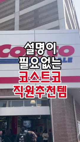 코스트코 직원들이 추천하는 설명이 필요없는 강력추천템이 있는데요!  #광고 #코스트코추천 #코스트코가성비 #코스트코꿀템