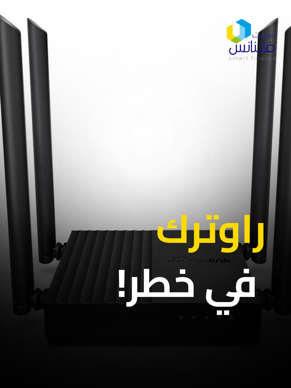 حاجة واحده تحميك.. امتى جهاز الراوتر بتاعك يعرضك للحبس؟ #سمارت_فاينانس #اكسبلور