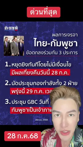 #ข่าววันนี้ #ข่าวtiktok #ข่าวสด #ข่าวสดออนไลน์ #มติชนออนไลน์ #ข่าวด่วน #คมชัดลึก #ข่าวด่วนtiktok #ข่าวเวิร์คพอยท์ #bally996 #บอลลี่ขยี้ข่าว #แพทองธารชินวัตร #นายกแพทองธาร #บอลลี่ขยี้ข่าว #bally996 #ไทยรัฐทีวี32 #ไทยรัฐออนไลน์ #ข่าวช่อง8 