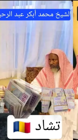 تريد الرزق حلال مبارك اسمعوا للنهاية #لغة_دزغا🇷🇴🇸🇦🇱🇾🇰🇼 #الشيخ_محمد_ابكر_عبدالرحيم #tchadienne🇹🇩 #dazagara🇷🇴✌🔥🇱🇾✌🇳🇪 #tchadien🇹🇩tiktok 