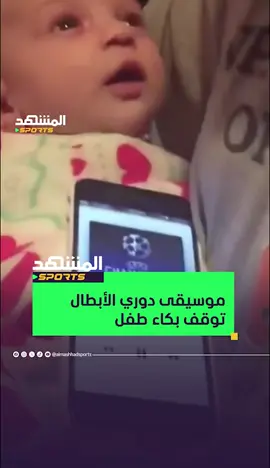 رد فعل غريب لطفل رضيع عند سماع نشيد دوري أبطال أوروبا 👶🏟️ #المشهد_سبورتس #أخبار_المشهد