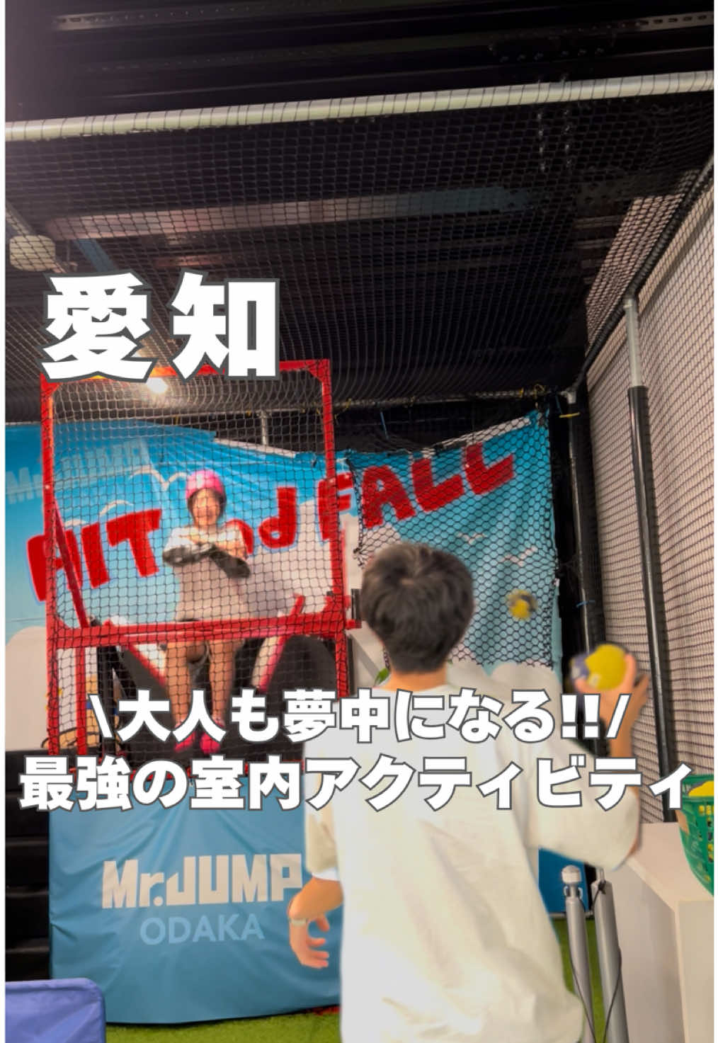 スリル満点すぎ!? 大人も楽しめる室内アクティビティを紹介しちゃいます🙌🏻🔆 ここではエリア最大級のトランポリンが楽しめる施設なんだけど、 トランポリン以外にボルダリングやジップライン、スライダーなど盛りだくさん☺️!! 私たちが特にハラハラしたのが、 ボールを当てたら人が落ちるっていうテレビで見たことあるようなやつ!!!😳 どのアクティビティも楽しくて2人で大盛り上がりしたよ🔥 子どもから大人まで誰もが夢中になっちゃう最強のアクティビティ施設だったよ〜！！ みんなもぜひ行ってみてね🙌🏻🤍 ▽今日のスポットはここ 【📍 トランポリンパーク Mr.JUMP 大高店  】 住所: 愛知県名古屋市緑区南大高３丁目８１４ 時間:  平日　10:00〜20:30 　　　土日      9:15〜21:15 🅿️:駐車場あり 料金:大人(中学生〜)  2,500円 　　子ども(5歳〜小学生)1,900円 　　※90分制 新規会員登録料   800円 靴下　　　　　　300円 ………………………………………………… 他の穴場スポットはこちらから 👉@senatabi_spot 私たちは名古屋からデートするせなたびです! 日本一周した旅行大好きな社会人カップルが運営してるよ👫 👦🏻:せーち✖️👩🏻‍🦰:ゆうな \\ デートのネタが切れてきた･･･ // そんな方に向けて発信をしてます🙋 フォロー・コメント・DM貰えるとすっごく嬉しい୧(˃◡˂)୨♡ 気軽に送ってね〜！！  ………………………………………………………… #名古屋デート #ミスタージャンプ　 #カップル旅　#穴場スポット　