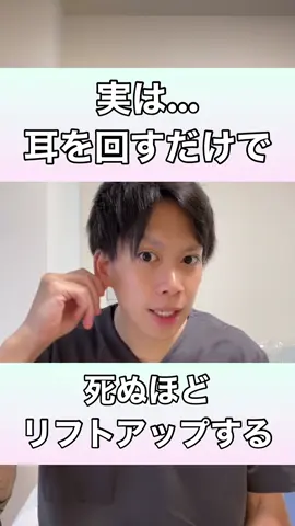 【リフトアップ効果抜群の耳回し✨】ほうれい線・顔のたるみまで解消する方法！#リフトアップ #ほうれい線 #顔のたるみ #リフトアップ効果 