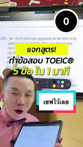 💕แจกสูตรทำข้อสอบโทอิค 5 ข้อ ใน 1 นาที เซฟเก็บไว้เลย ✅##krudewtoeic##krudew##toeic##โทอิค##ครูดิว##ภาษาอังกฤษ