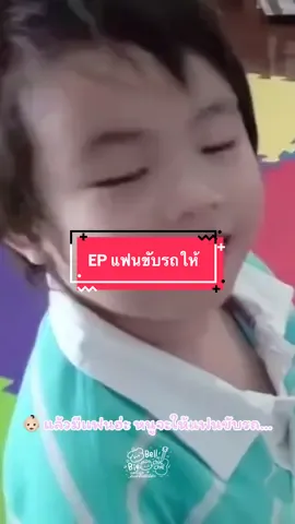 แฟนจะขับรถให้บีบี #โก๋ยโต๋ยก็โอเค #ไอติมนม 