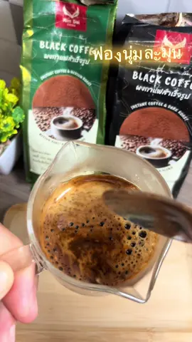 กาแฟดำฟองนุ่มละมุน#กาแฟอาราบิก้า #กาแฟดํา #กาแฟชงดื่ม #กาแฟคั่วบด #กาแฟดอยอ่างขาง #กาแฟสําเร็จรูป 