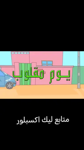 #الشعب_الصيني_ماله_حل😂 ##بليل والتنة#يوم مقلوب