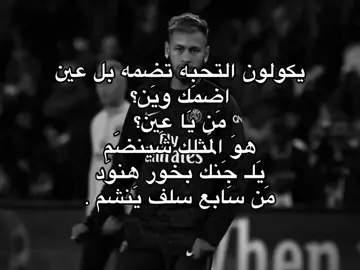 هوَ المثلك شينضم ؟ #R #H #fyppppppppppppppppppppppp #شعر #neymar 