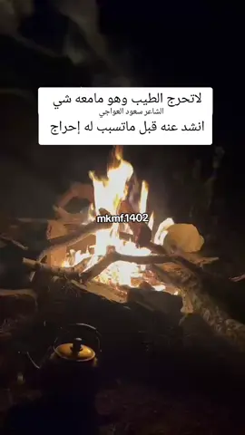 #شعر# لاتحرج الطيب وهو مامعه شي #الشاعر #سعود العواجي العنزي #اكسبلور_تيك #اكسبلور_تيك 