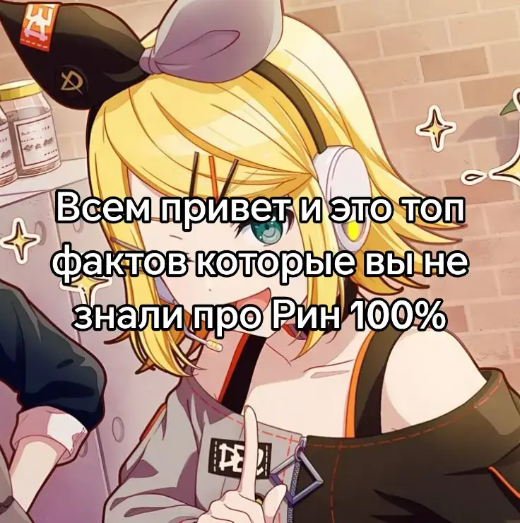 •  Vocaloid: Как и Megurine Luka и Hatsune Miku, Kagamine Rin – это Vocaloid, то есть программа для синтеза вокала. Она позволяет пользователям вводить текст и мелодию, а затем использовать ее голосовую библиотеку для создания песни. •  Дата выхода: Kagamine Rin и ее 