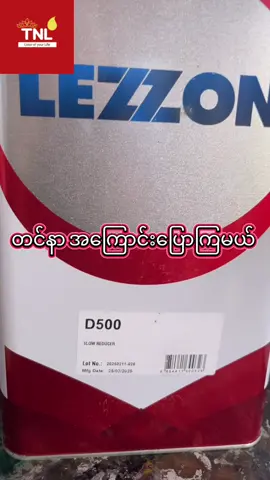 တင်နာအကြောင်းပြောကြမယ်။   #တက်နေလင်းဆေးဆိုင် #carcare #spraypaint #ကားဆေး #carcareproducts #တင်နာ #thinner 