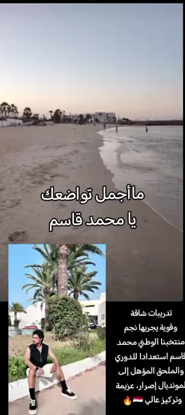 #ميمي #تدريبات شاقة وقوية يجريها نجم منتخبنا الوطني محمد قاسم استعدادا للدوري والملحق المؤهل إلى المونديال إصرار، عزيمة وتركيز عالي 🇮🇶🔥