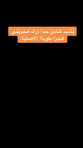#اناشيد  #اناشيد اراك هجرتني هجرا طويلا