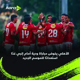 🔴الأهلي يواجه إنبي وديًا استعدادًا للموسم الجديد 🦅🔴