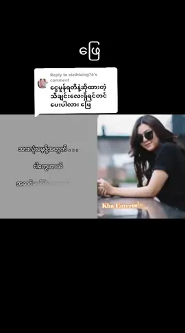 Replying to @eieihlaing76 #ဖြေ #ရွှေထူး၊KelKel #music #☘️🌿KY🌿☘️ #fypシ #viral #foryourpage #viraltiktok #tiktokmyanmar🇲🇲 