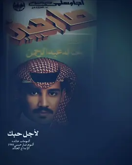 #رجـــعنـا بـــــعد ما كــــنت ... بعيد و إنتـــــــي بـــــــعيده وأنا يا مــــنيتي آمـــــــنت ... فراقك قلـــــبي مـــا يطيقه #لجل_حبك #خالد_عبدالرحمن #خالديات #dubai_dxb_uae🇦🇪 