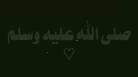 part 73  | صلى الله عليه وسلم  ♡.  #احمدشهاب_الدين #ديني #اللهم_صلي_على_نبينا_محمد 