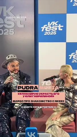 «Я планирую украсть его у Гаврилиной» - MARGO рассказала, что положила глаз на Nkeeeei и планирует увести его у Юли Гаврилиной 🌚 Как думаете, хорошая была бы пара? #pudramedia #pudra #pudramood #шоубизнес 