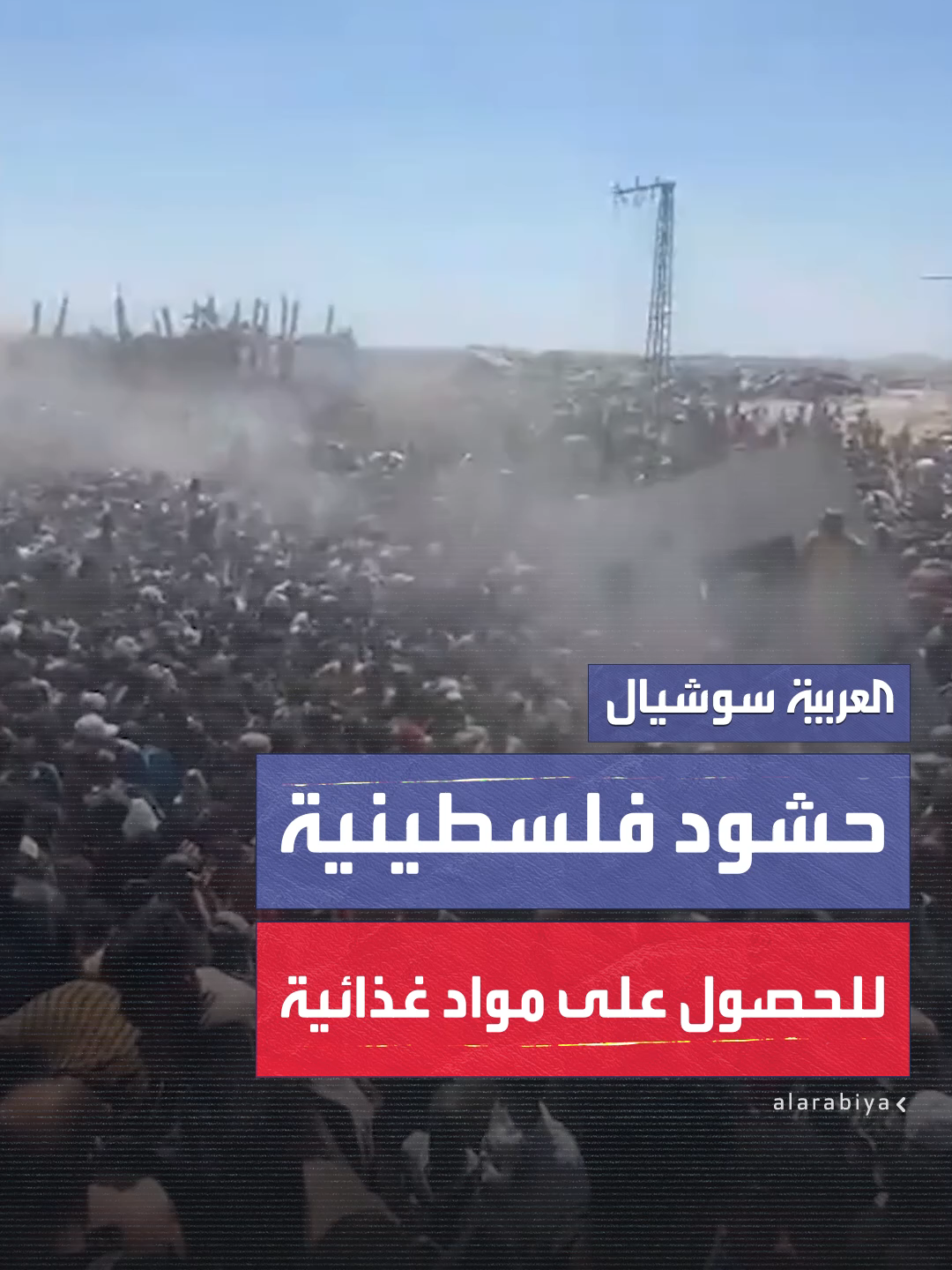 مشهد لأمواج بشرية بعد دخول شاحنات المساعدات.. آلاف الفلسطينيين يحاولون الحصول على المواد الغذائية #العربية