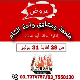 #شيش #أصحاب #معجنات #العين #منتجات_سورية #مواد_غذائية #عروضات #شاورما #مناقيش #لحم #مطاعم #مشاوي #زملاء #millionviews #evryone #يلا #حلويات #كبة #مقلوبة #شاكرية 