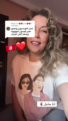 Replying to @،❤️❤️sara,❤️❤️ #حامل #ترند #foryoupage❤️❤️ #😂😂 #تونس🇹🇳 