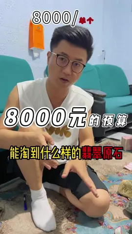 8000预算，能淘到什么样的翡翠#翡翠 