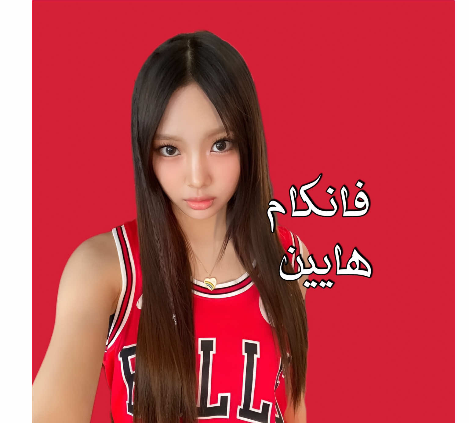 فانكام هايين >< ! ، ف/ لو كنتي لاعبه كوره ايش بيكون رقمك ؟ ، شاركت@انيليا🇸🇦💥 #سارلي🇪🇬💥 #فانكام #اكسبلور 