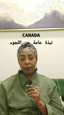 بعتذر عن بداية الفيديو كان في غلط في اني ذكرت الفرق بين الإميفريشن و الهجرة، المقصود هو الفرق بين الهجرة و اللجوء اللجوء ينقسم الي أنواع علي حسب ما مذكور في الفيديو. #اللجوء_الى_كندا #refugees #immigration #السودان🇸🇩 #لبنان🇱🇧_سوريا🇸🇾_فلسطين🇵🇸_تركيا #