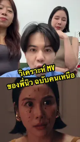 วิเคราะห์ภาพสปอยล์ mv ปี้นิวนะ..นภัสสร See you tomorrow อย่าได้เจอกันอีกเลย - นิว นภัสสร @Benraviyanun @New The star 🌟 @ยัยมายด์✨  Official MV Release on YouTube  29 JULY 2025 l 07:00 PM YouTube: Bibbidii Music #อย่าได้เจอกันอีกเลย #นิวนภัสสร #เบญเรวิญานันท์ #พิชญ์กาไชย #brandnew_nj