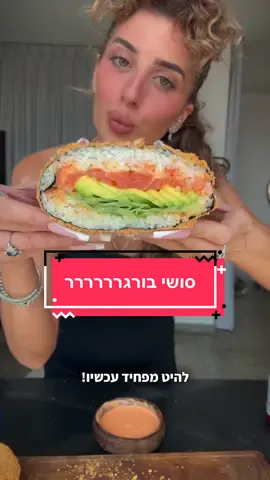 סושי בורגר🍣🍣🍣 טרנד קטלני שראיתי לאחרונה וממש התלהבתי ממנו כי וואלה יוצא מפחיד ומאוד מאוד קל!!! מצרכים: אורז לסושי – גרסה מתומצתת אני כותבת כאן כמויות כלליות בואו נגיד שמבחינת האורז והציפוי זה מספיק לפחות ל-3 בורגרים גדולים  מצרכים: לאורז סושי: * 2 כוסות אורז לסושי * 2 כוסות מים * 4 כפות חומץ אורז * 2 כפות סוכר * 1 כפית מלח להרכבה: * אצות ים לסושי  * אורז סושי מוכן  * דג פרוס לסשימי (או במקום דג טרי אפשר לערבב טונה בשימורים + כף מיונז + כף סריראצ׳ה + כפית סויה) * ירקות שאתם אוהבים- גזר,מלפפון,אבוקדו.. מה שאתם אוהבים  * מיונז  * סריראצ׳ה  - לא חובה לציפוי: * 2 ביצים  * 3 כפות מים * 6 כפות קמח רגיל/ קמח טמפורה * 1 כוס פירורי לחם/ פנקו * ספרי שמן  לרוטב הכתום: * 3 כפות מיונז * 1 כף סריראצ׳ה * 1 כף פונזו/סויה * 1 כפית שמן שומשום  אופן הכנה: 	1.	לשטוף את האורז עד שהמים צלולים (5-6 פעמים) 	2.	לבשל את האורז עם 2 כוסות מים – מתחילים ברתיחה, ואז מנמיכים לאש קטנה ומבשלים  15 דק’, משאירים מכסה סגור ונותנים מנוחה עוד 10 דק’. 	3.	בינתיים – לחמם חומץ, סוכר ומלח עד שהסוכר נמס (במיקרו או בקלחת על הכיריים) 	4.	לערבב בעדינות את הרוטב לתוך האורז כשהוא מוכן. 	5.	להשאיר את האורז להתקרר בטמפ’ חדר עם מגבת מעל, שלא יתייבש. הרכבה: 1. על משטח העבודה מניחים ניילון נצמד, תקחו חתיכה ממש גדולה כדי שתוכל לעטוף את כל הסושי בורגר 2. מניחים אצה מרובעת, עליה 3 כפות אורז ומהדקים היטב את האורז לאצה (אפשר עם ידיים רטובות) 3. מורחים את המיונז והסריראצ׳ה על האורז, מניחים את פרוסות הדג (או הטונה בשימורים המתובלת) ואת הירקות. שמים שוב עוד טיפה רטבים, סוגרים בעוד 3 כפות אורז שמהדקים היטב על התוספות, ומניחים עוד אצה מעל הכל. 4. עושים הידוק ראשוני עם הידיים לצורת כדור, ואז בעזרת הניילון הנצמד מהדקים את הכדור. לציפוי: 1. קערה ובה- ביצים, מים, קמח רגיל/טמפורה- מערבבים היטב עם מזלג/מטרפה. 2. קערה נוספת עם פירורי לחם/ פנקו. 3. מניחים את הסושי בורגר קודם בקערה הרטובה מצפים מכל הכיוונים ואז בקערה של הפירורי לחם/פנקו- מצפים מכל הכיוונים. 4. מעבירים לתבנית תנור ומרססים מעט ספרי שמן על הבורגר סושי 5. מעבירים לתנור שחומם מראש על 200 מעלות טורבו/ אייר פרי- אפייה של 10 דקות בערך או עד שמשחים. 6. מחכים 5-10 דקות לפני שחותכים באמצע! אפשר להגיש עם כל רוטב שאתם אוהבים.. הרוטב הכתום/ ספייסי מיונז/ טריאקי/ סויה/חריף שלמות!