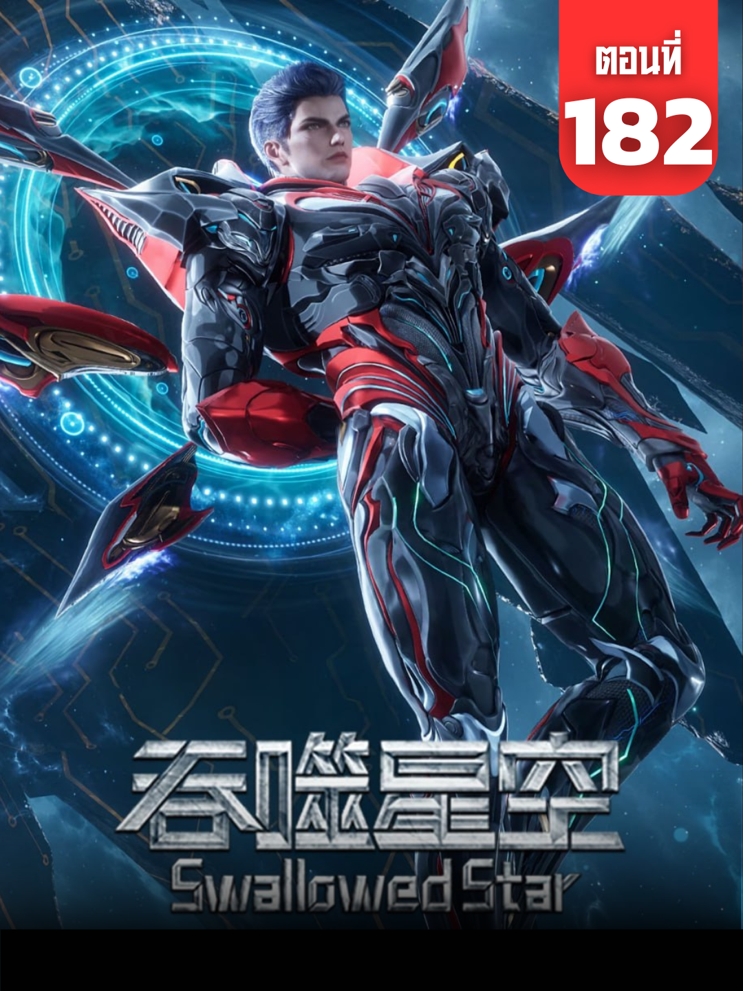 มหาศึกล้างพิภพ (Swallowed Star) ตอนที่ 182 ซับไทย #SwallowedStar #มหาศึกล้างพิภพ #SwallowedStarEp182 #อนิเมะจีน #ซับไทย #การ์ตูนแอคชั่น #นิยายจีน #AnimeFYP #AnimeThailand #AnimeTikTok #ChineseAnime #SciFiAnime #เรื่องนี้ต้องดู #ฟีดดด #fyp #tiktokการ์ตูน