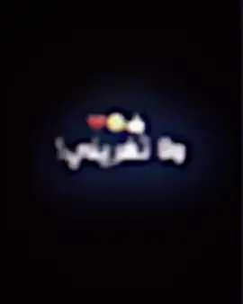 لااا تغريني ولااا تتوسل💔🙇🏻🤷🏻‍♂️#الصمم_ععًبود🇧🇭 #تصميم_فيديوهات🎶🎤🎬 #تصميم_فيديوهات🎶🎤🎬تصميمي🔥 #شعب_الصيني_ماله_حل😂😂 #الصمم_ععًبود🇧🇭 
